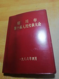 铜川市第十届人民代表大会日记本