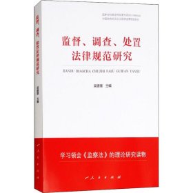 监督、调查、处置法律规范研究