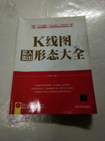 K线图买入卖出形态大全，正版16开，前封有防伪标