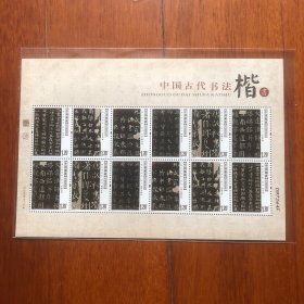 2007-30古代书法--楷书邮票小版 楷书小版 邮票（原胶包真）