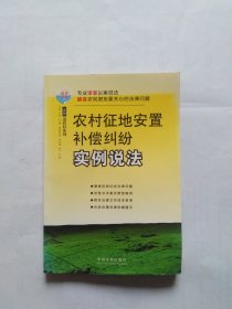 农村征地安置补偿纠纷实例说法（正书口有些弯曲，外翘。封底和最后几页正书口处有点折边，折印）