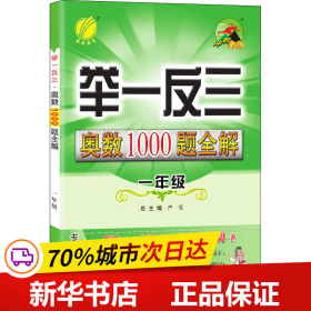 保正版！举一反三 奥数1000题全解 1年级9787214103710江苏人民出版社作者