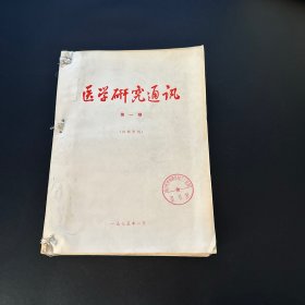 医学研究通讯1975年全年合订本 1-12 馆藏 带毛主席语录