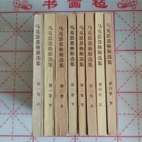 马克思恩格斯选集（全八卷）