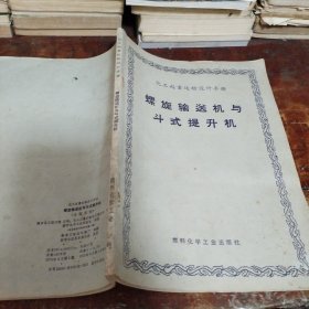 螺旋输送机与斗式提升机附毛主席语录（正版1973年一版一印老版本）品相看图和描述下单