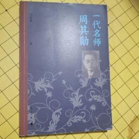 一代名师周其勋