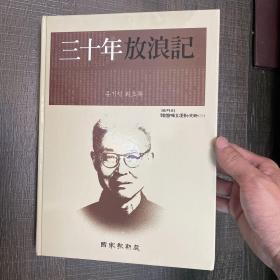 三十年放浪记 汉字 原稿影印 正版 柳树人（1905-1980）作者是韩国人，长期在中国生活，定居苏州，是韩国思想家、翻译家、爱国者、独立运动家，是翻译鲁迅小说最早的翻译者，因为崇拜鲁迅，改名柳树人（原名柳基石）