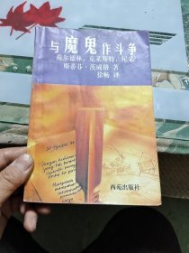 与魔鬼作斗争：荷尔德林、克莱斯特、尼采【 正版现货 多图拍摄 看图下单】 K