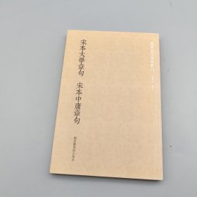 宋本大学章句·宋本中庸章句