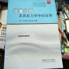 张量分析及其在力学中的应用