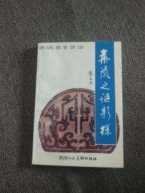 【签名题词本】张占民签名题词《秦陵之谜新探》