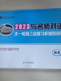 2023与名师对话大一轮高三总复习多维特训卷  历史