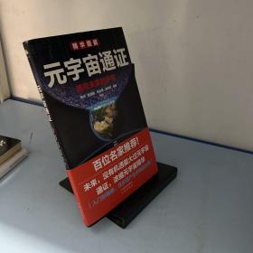 元宇宙通证：浓缩元宇宙精华，通向未来的护照(经济学家朱嘉明，金融博物馆理事长王巍作序推荐）