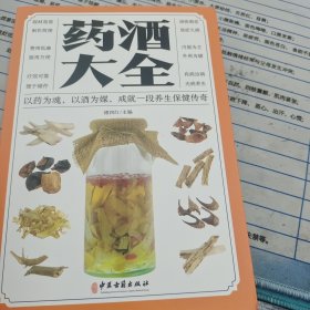 药酒大全