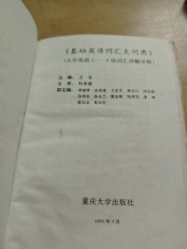 《基础英语词汇大词典》