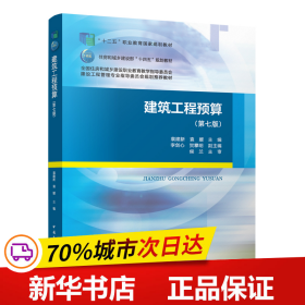 保正版！建筑工程预算（第七版）（赠教师课件）9787112280575中国建筑工业出版社袁建新
 袁媛 主编
 李剑心 
贺攀明 副主编
 侯兰 主审