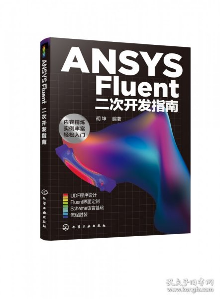 ANSYS Fluent二次开发指南