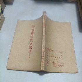 1952年印 初级中学本国近代史课本 下册