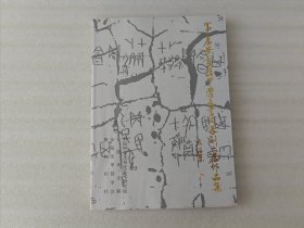 第一届华夏情甲骨文书法篆刻大展作品集