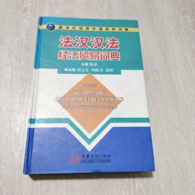 新世纪经贸外语系列词典：法汉汉法经济贸易词典