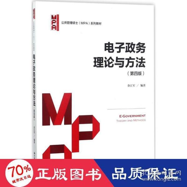 电子政务理论与方法（第四版）/公共管理硕士（MPA）系列教材