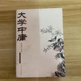 大学中庸-国文珍品文库