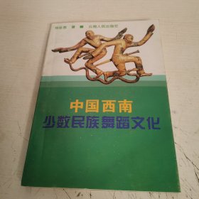 中国西南少数民族舞蹈文化【签赠本】
