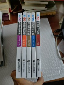 象棋杀法专项训练 （全套5册， 初级篇 入门篇 提高篇 基础篇 中级篇）