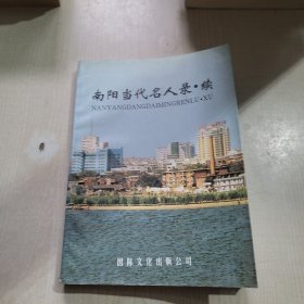 南阳当代名人录 续