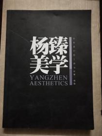杨臻美学 发型设计师工具书