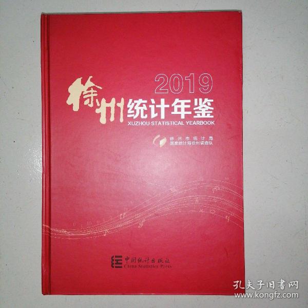 徐州统计年鉴2019（附光盘）