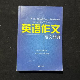 英語作文范文辭典
