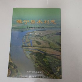 睢宁县水利志（1998-2020）