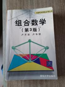 组合数学（第3版）