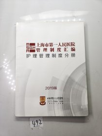 上海市第一人民医院管理制度汇编护理管理制度分册