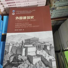 外国建筑史（19世纪末叶以前）（第四版）