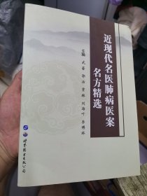 近现代名医肺病医案名方精选