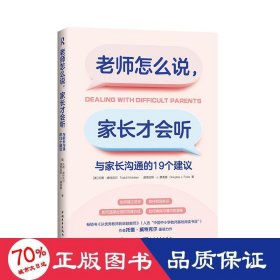 老师怎么说，家长才会听：与家长沟通的19个建议 教参教案 （美）托德·威特克尔，道格拉斯·j. 费奥雷