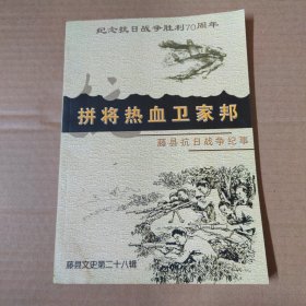 拼将热血卫家邦- 藤县抗日战争纪事-滕县文史资料（第二十八辑)