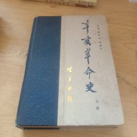 辛亥革命史