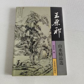 王原祁山水精品选