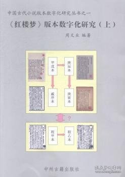 《红楼梦》版本数字化研究（上、下）：中国古代小说版本数字文化研究丛书