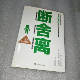 断舍离（心灵篇）