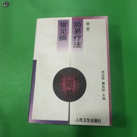 常见病简易疗法（第二版）