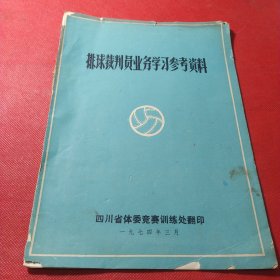 排球裁判员业务学习参考资料