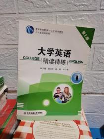 大学英语精读精练. 1