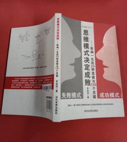 思维模式决定成败：影响一生的20种思维与100个关键