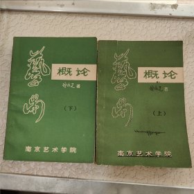 艺术概论