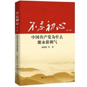 不忘初心：中国共产党为什么能永葆朝气（第三版）