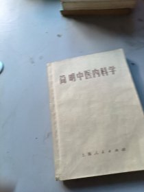 简明中医内科学